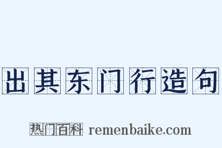 出其东门行造句是什么意思的图片
